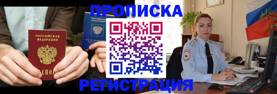 прописка 2025 в Шелехове